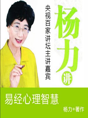 cover image of 杨力讲易经心理智慧